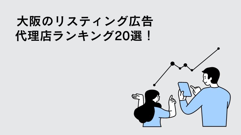 大阪のリスティング広告代理店ランキング20選！
