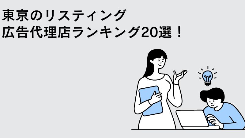 東京のリスティング広告代理店ランキング21選！