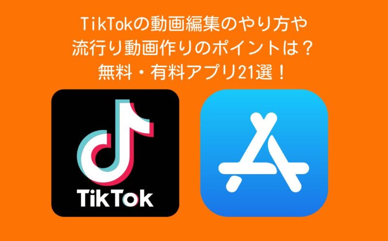 TikTokの動画編集のやり方や流行り動画作りのポイントは？無料・有料アプリ21選！