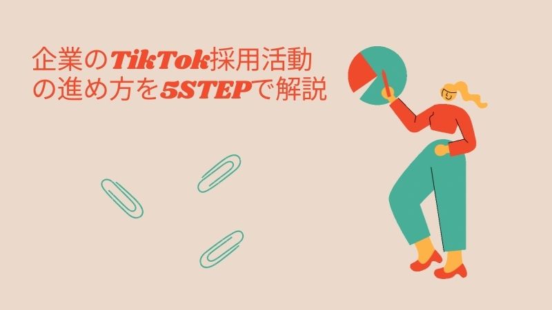 企業のTikTok採用活動の進め方を5STEPで解説【成功事例も紹介】