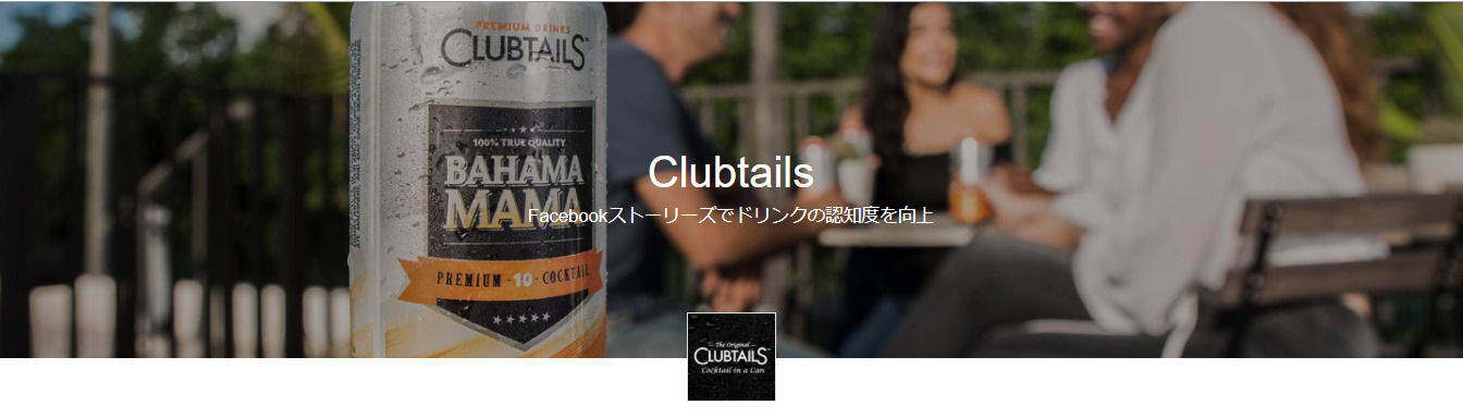 【Facebook動画広告成功事例①】Clubtails