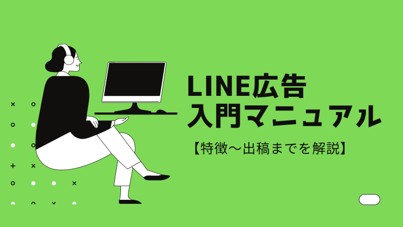LINE広告とは？入門マニュアル【特徴～出稿までを解説】