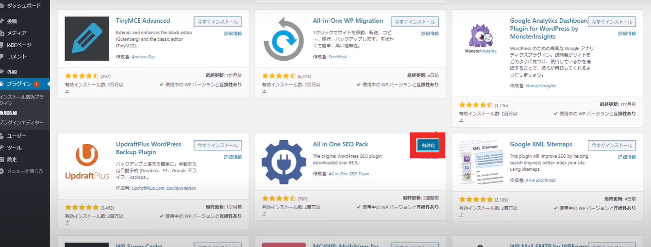 「All in One SEO Pack」を有効化します。