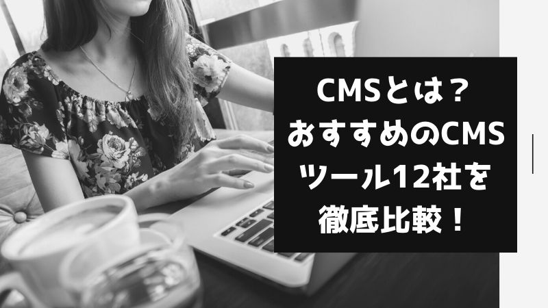 CMSとは？おすすめのCMSツール12社を徹底比較！