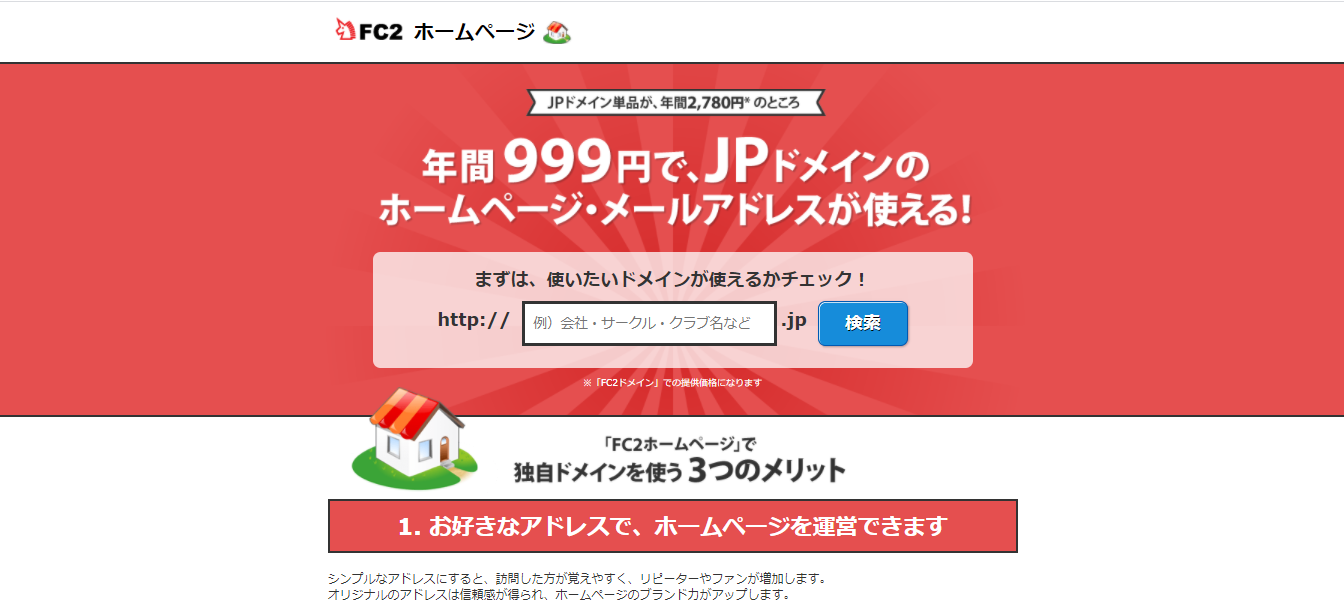 FC2の独自ドメインは年間999円から利用可能