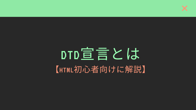 DTD宣言とは【HTML初心者向けに解説】
