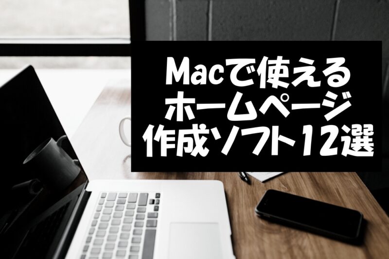 【Macユーザー必見】おすすめのホームページ作成ソフト12選を徹底比較！