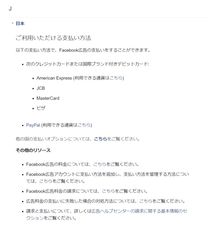 日本で対応しているFacebook広告の支払い方法