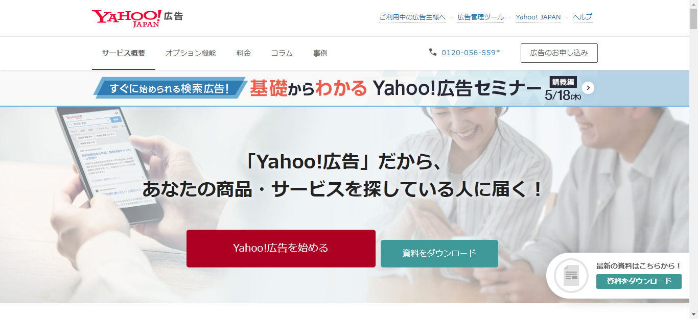Yahoo！広告とは？