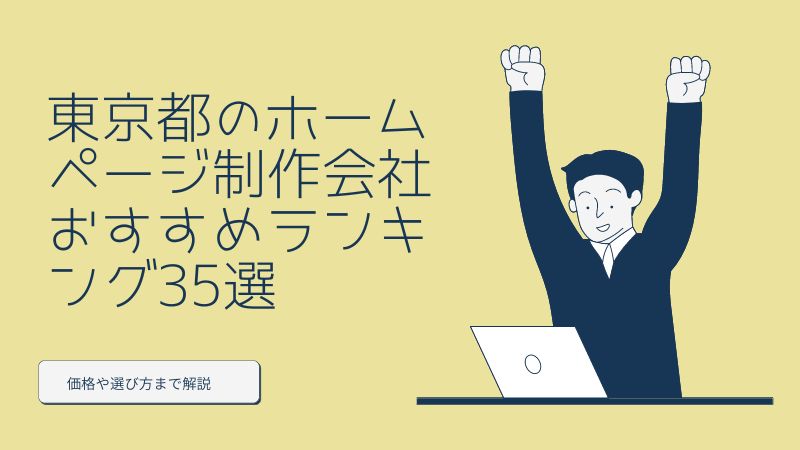 東京都のホームページ制作会社おすすめランキング35選｜価格や選び方まで解説