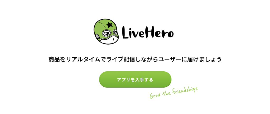 ライブコマースのshopifyアプリ「LiveHero」が日本で誕生！