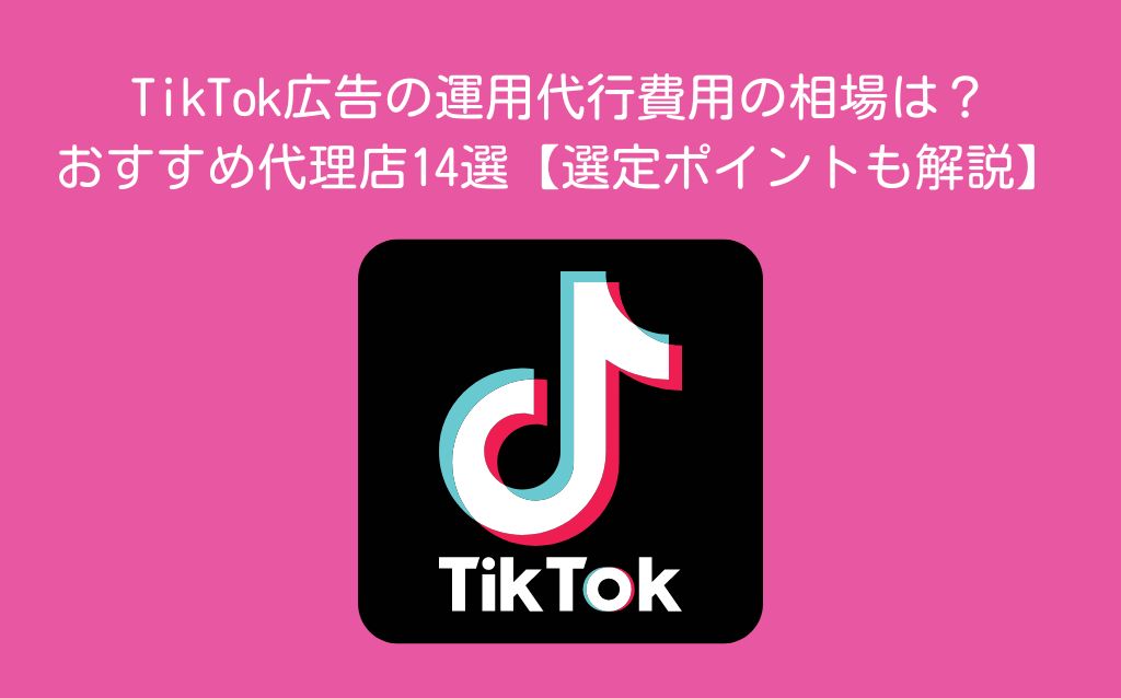 TikTok広告の代理店利用時の手数料相場と注意点