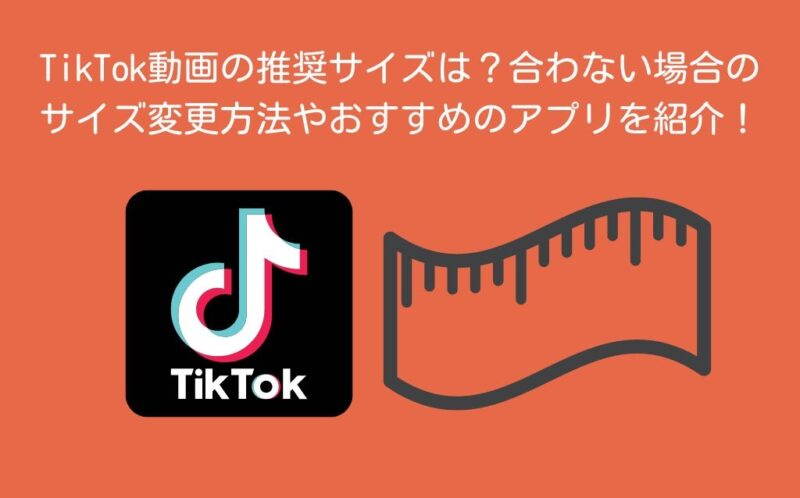 TikTokインサイトで動画をバズらせる！インサイトの見方＆使える機能