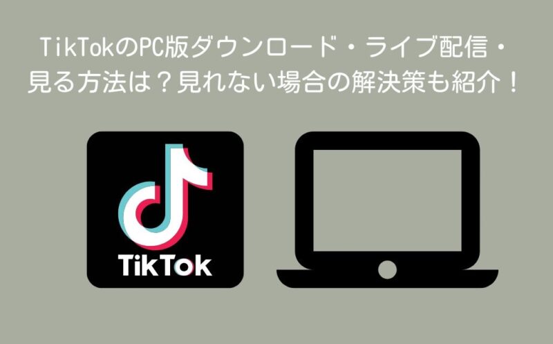 TikTokのPC版ダウンロード・ライブ配信・見る方法は？見れない場合の解決策も紹介！