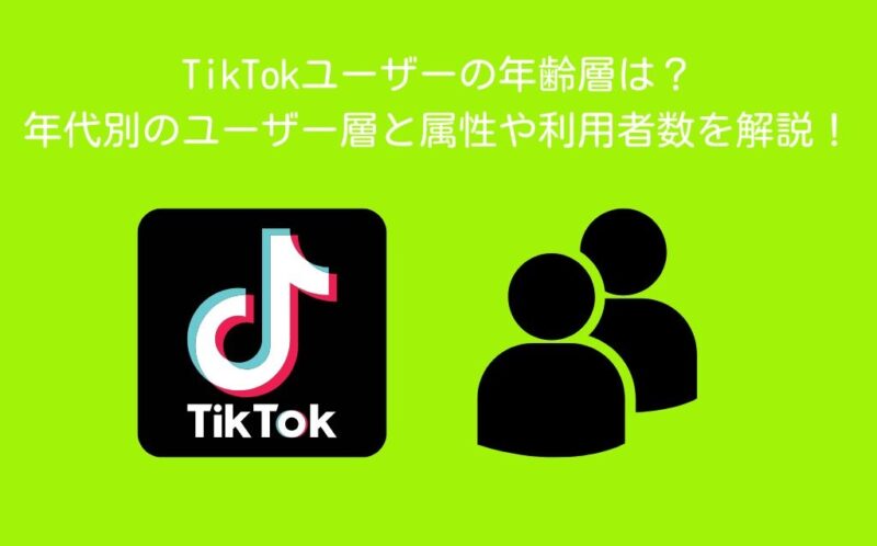TikTokユーザーの年齢層は？年代別のユーザー層と属性や利用者数を解説！