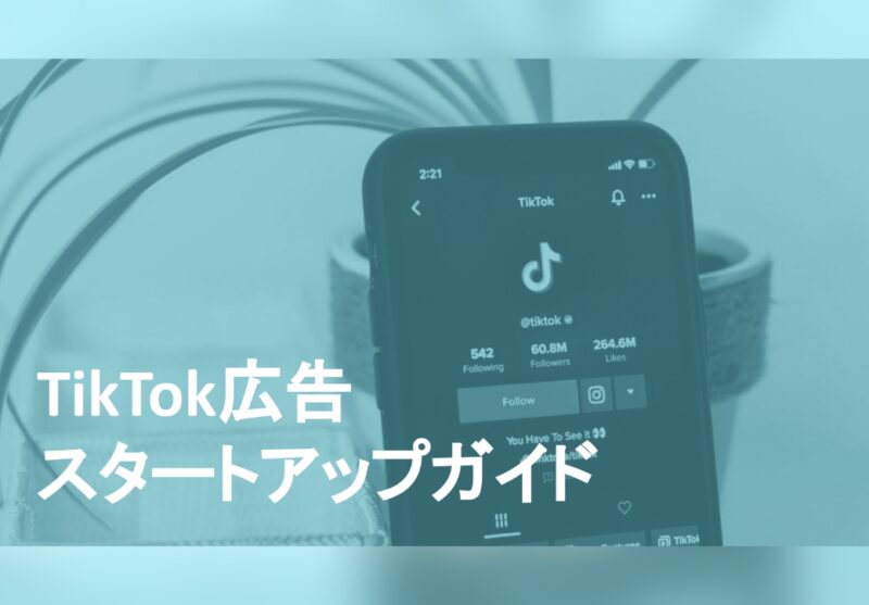 TikTok広告 スタートアップガイド