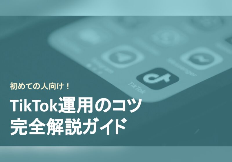 初めての人向け！ TikTok運用のコツ 完全解説ガイド
