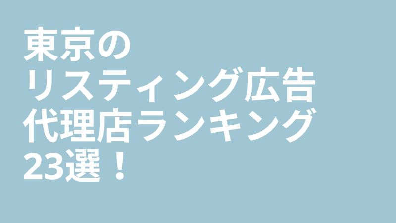 東京のリスティング広告代理店ランキング24選！