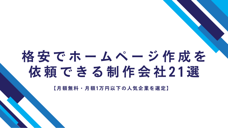 格安でHP作成を依頼できる制作会社22選【月額無料・月額1万円以下の 