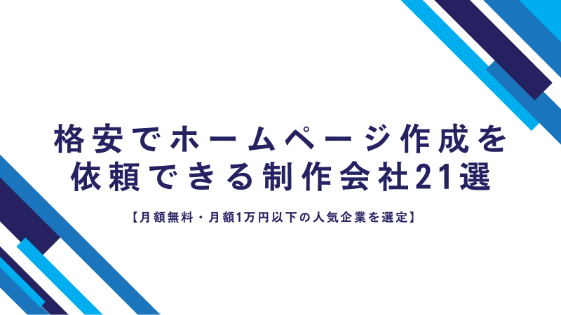 格安でホームページ作成を依頼できる制作会社21選【月額無料・月額1万円以下の人気企業を選定】