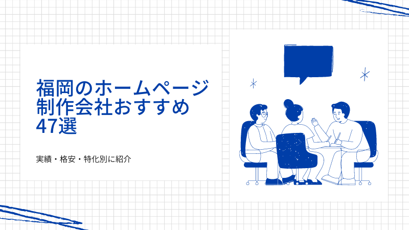 福岡のホームページ制作会社おすすめ47選｜実績・格安・特化別に紹介