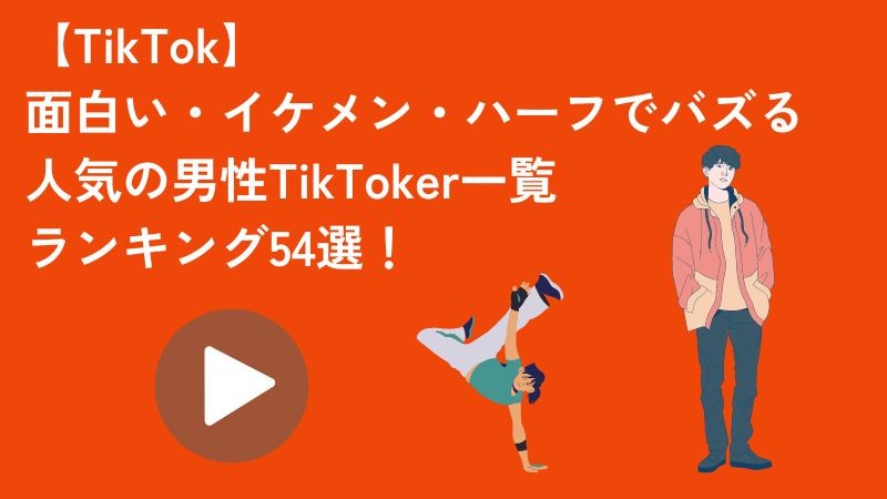 【TikTok】面白い・イケメン・ハーフでバズる人気の男性TikToker一覧ランキング54選！