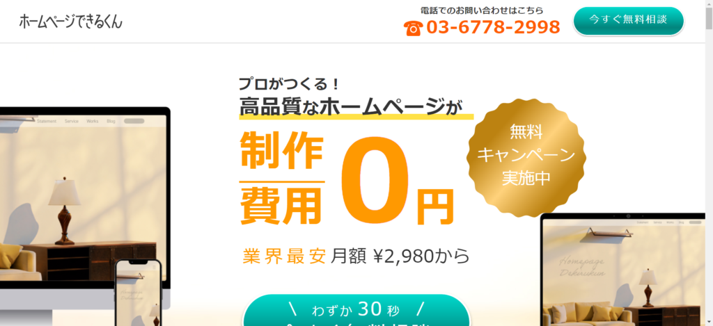 格安でホームページ作成を依頼できる制作会社21選【月額無料・月額1万円以下の人気企業を選定】 | アドトラ